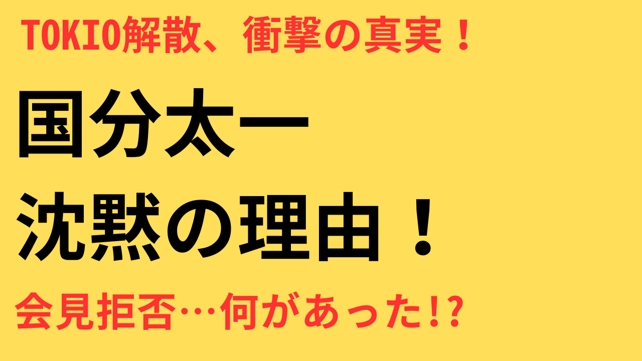 国分太一 解散 TOKIO