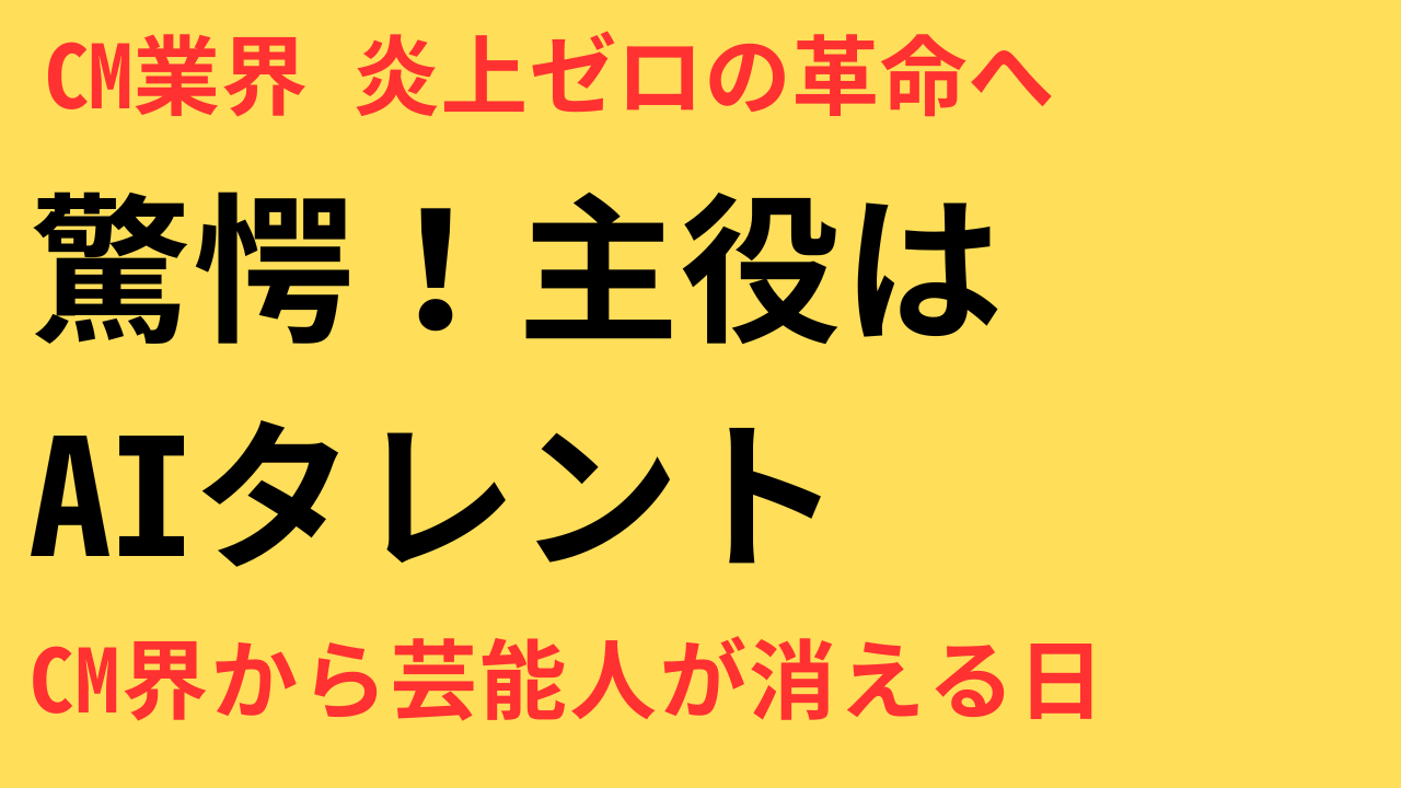 CM界 AIタレント