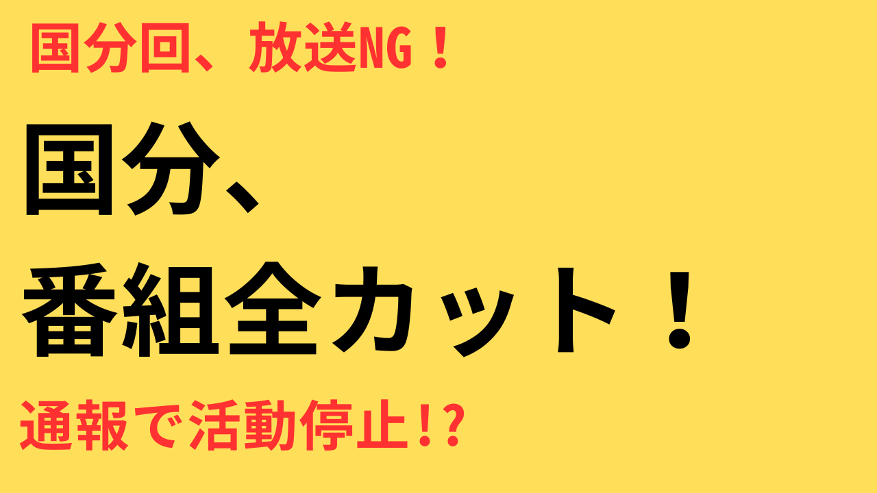 国分太一 放送休止