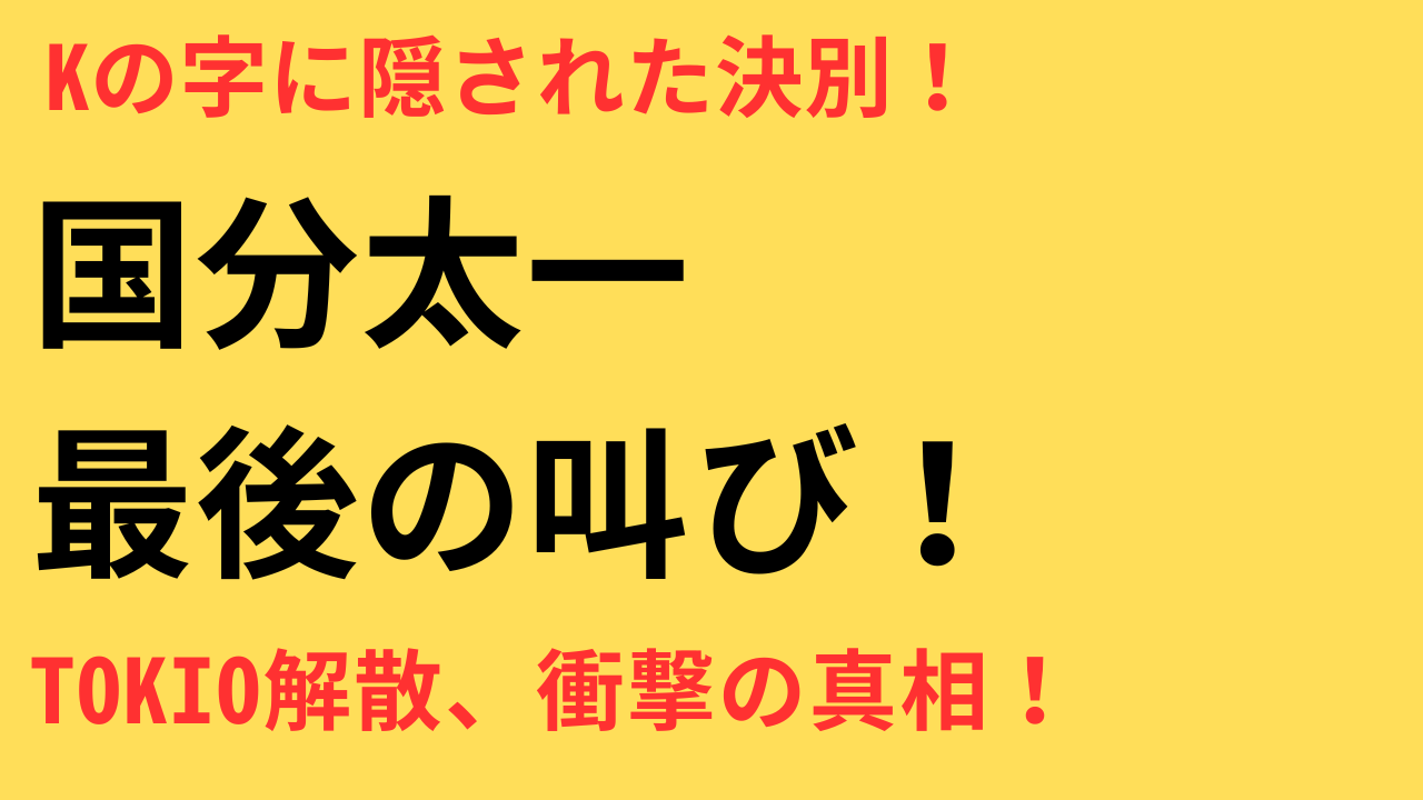 TOKIO 解散 音楽性