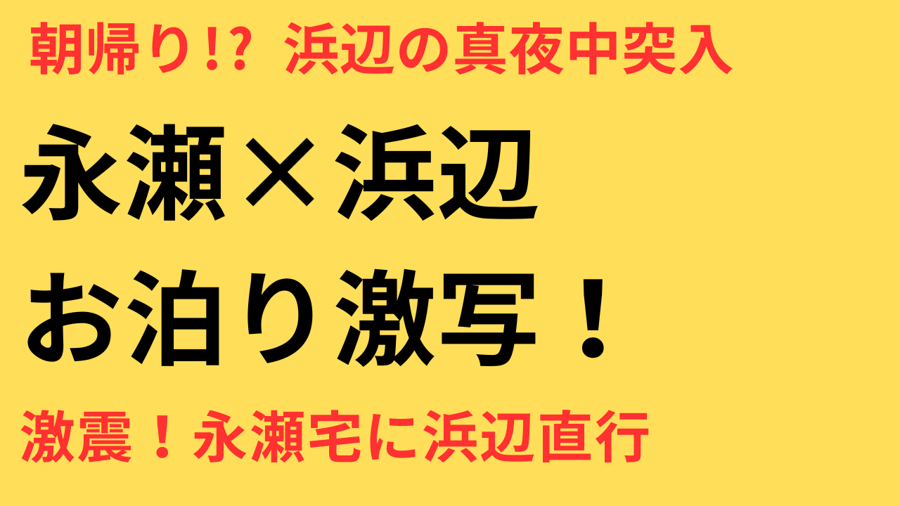永瀬廉 浜辺美波 お泊り