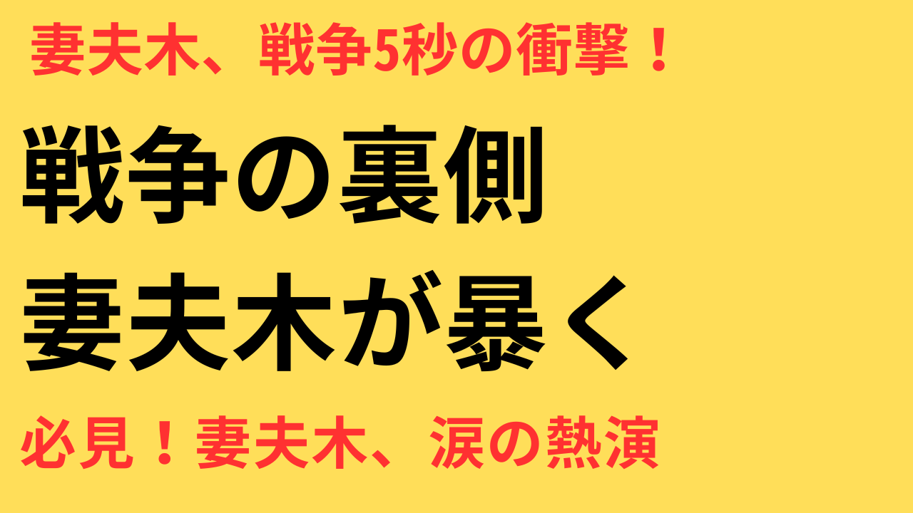 妻夫木聡が背負う“戦争”という重み