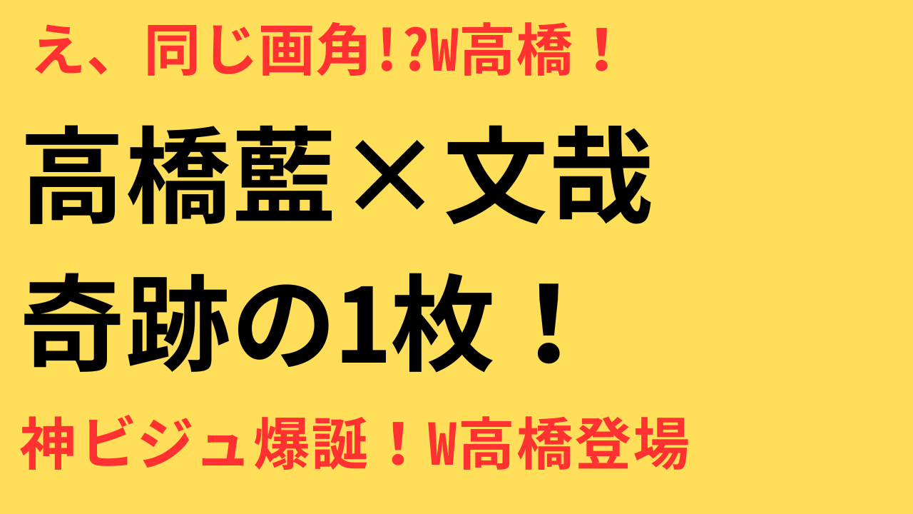 「どんな世界線！？」高橋藍と高橋文哉の激レア2ショットが話題