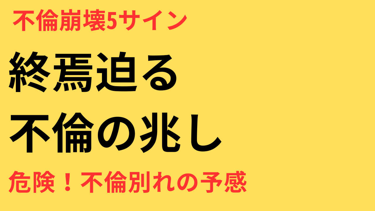 恋が終わりに近づいている5つの前兆とは？今のままでは危険かも…【不倫関係に潜む別れのサイン】
