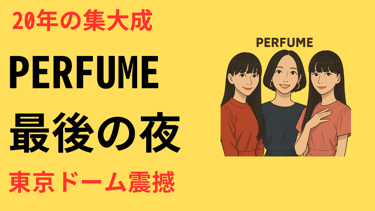 Perfume活動休止前ラストライブにファン殺到｜東京ドームに“音漏れ組”続出の理由とは？