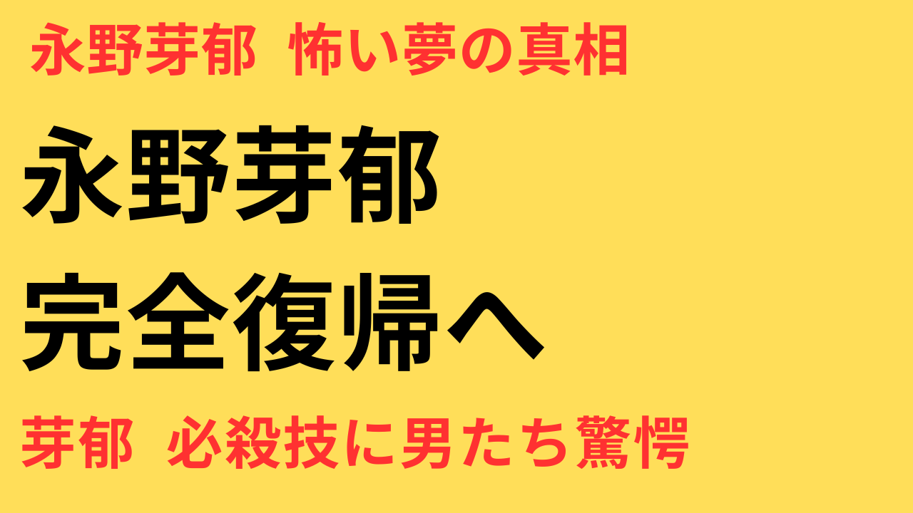 永野芽郁の“必殺技”とは？坂口健太郎・田中圭を惹きつけた「怖い夢を見た」の真相と完全復帰の行方