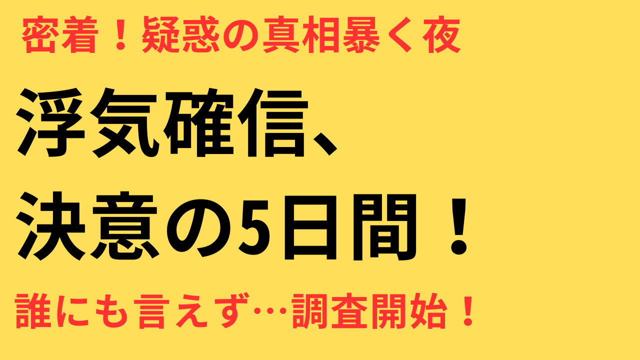 浮気かも…と感じたときに。ひとりで悩まず“調査を決意した人”のリアルな体験談