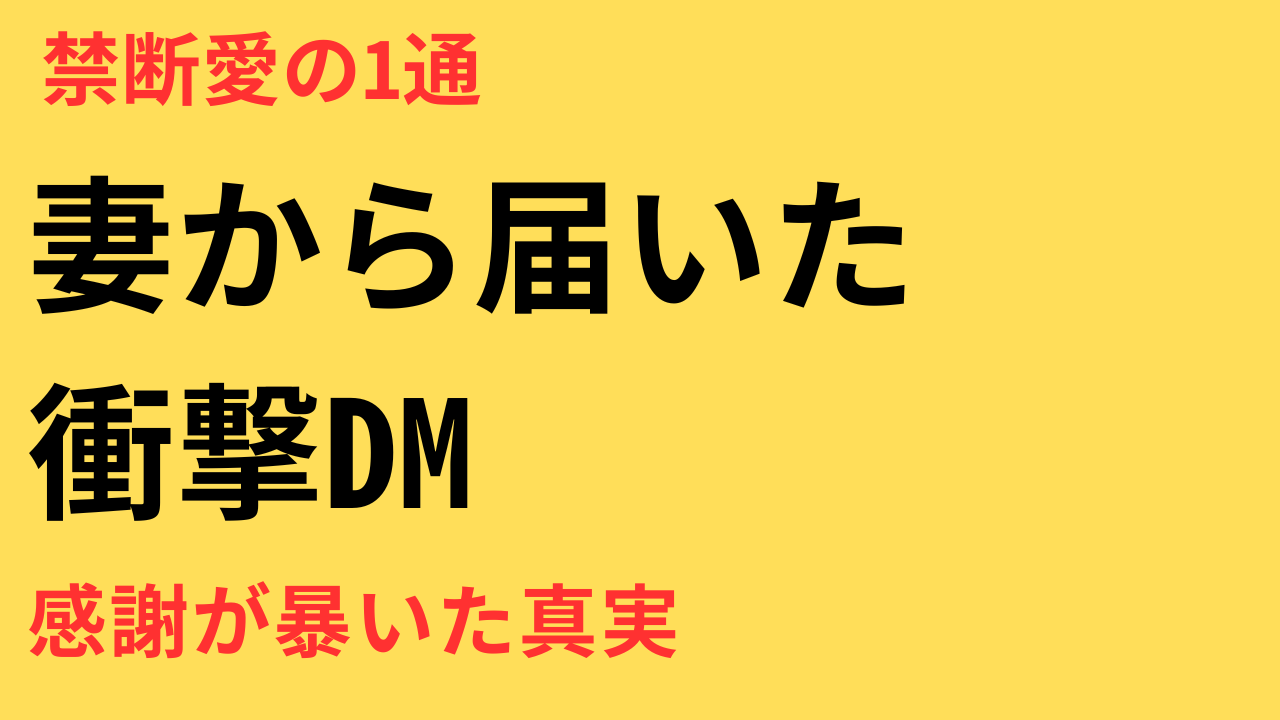 彼の奥さんから届いた一通のDM。私が愛された“本当の理由”とは？