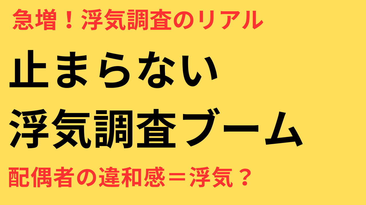 【増加中】配偶者の行動に違和感…なぜ今「浮気調査」を始める人が急増しているのか？