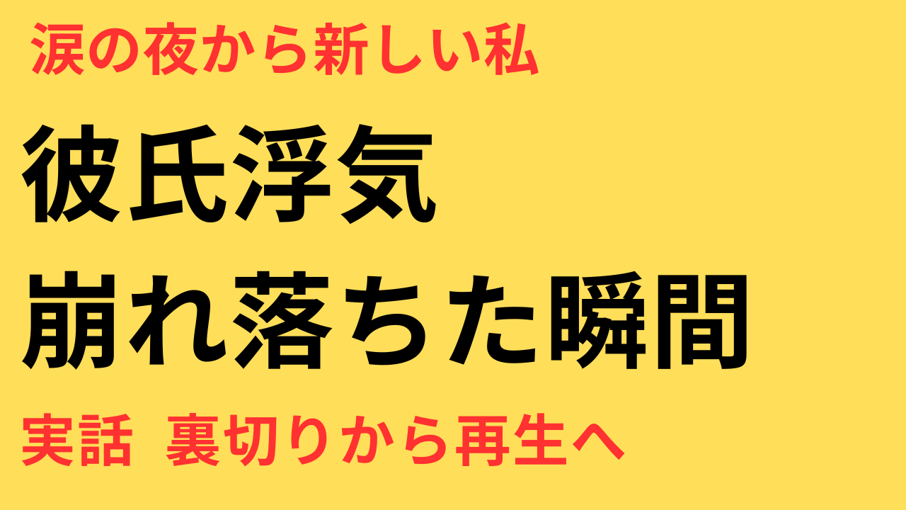 【実話】彼氏の浮気が発覚した瞬間｜一人の女性のリアル体験談と再生のストーリー