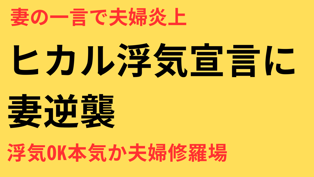 ヒカルの“浮気OK宣言”に妻が反撃？『やりかえす』発言と夫婦生活の本音