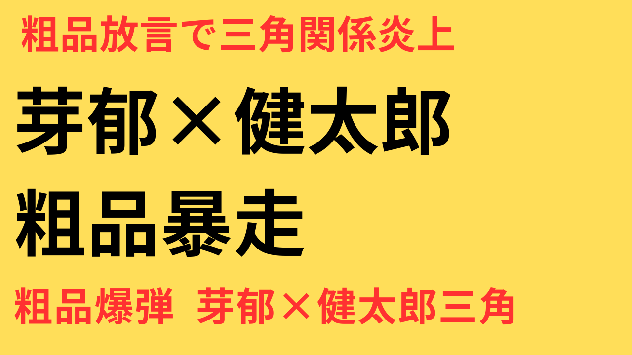 粗品の放言に注目！永野芽郁と坂口健太郎〝三角関係報道〟の真相とネットの反応