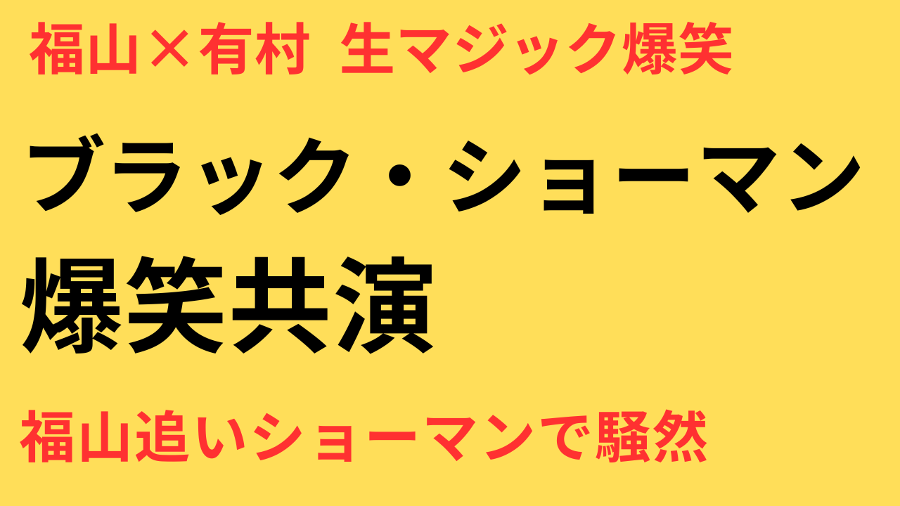 有村架純＆福山雅治が生マジック披露！「請求は追いショーマンで」に会場爆笑【ブラック・ショーマン】