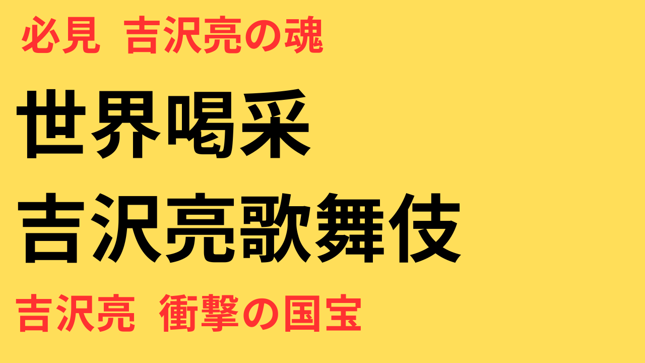 吉沢亮、『国宝』で歌舞伎役者に挑む！覚悟と意地を語った釜山国際映画祭