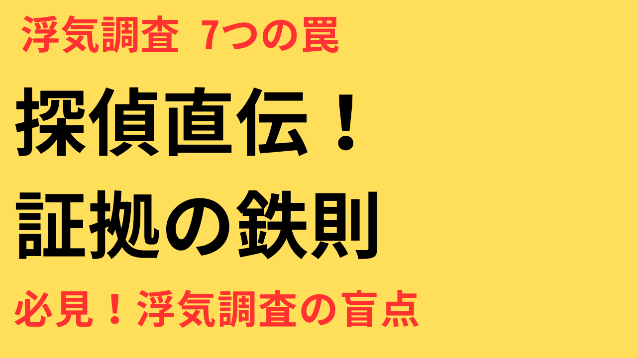 浮気調査を依頼する前に知っておくべき7つのこと｜費用相場・探偵選び・成功率まで解説