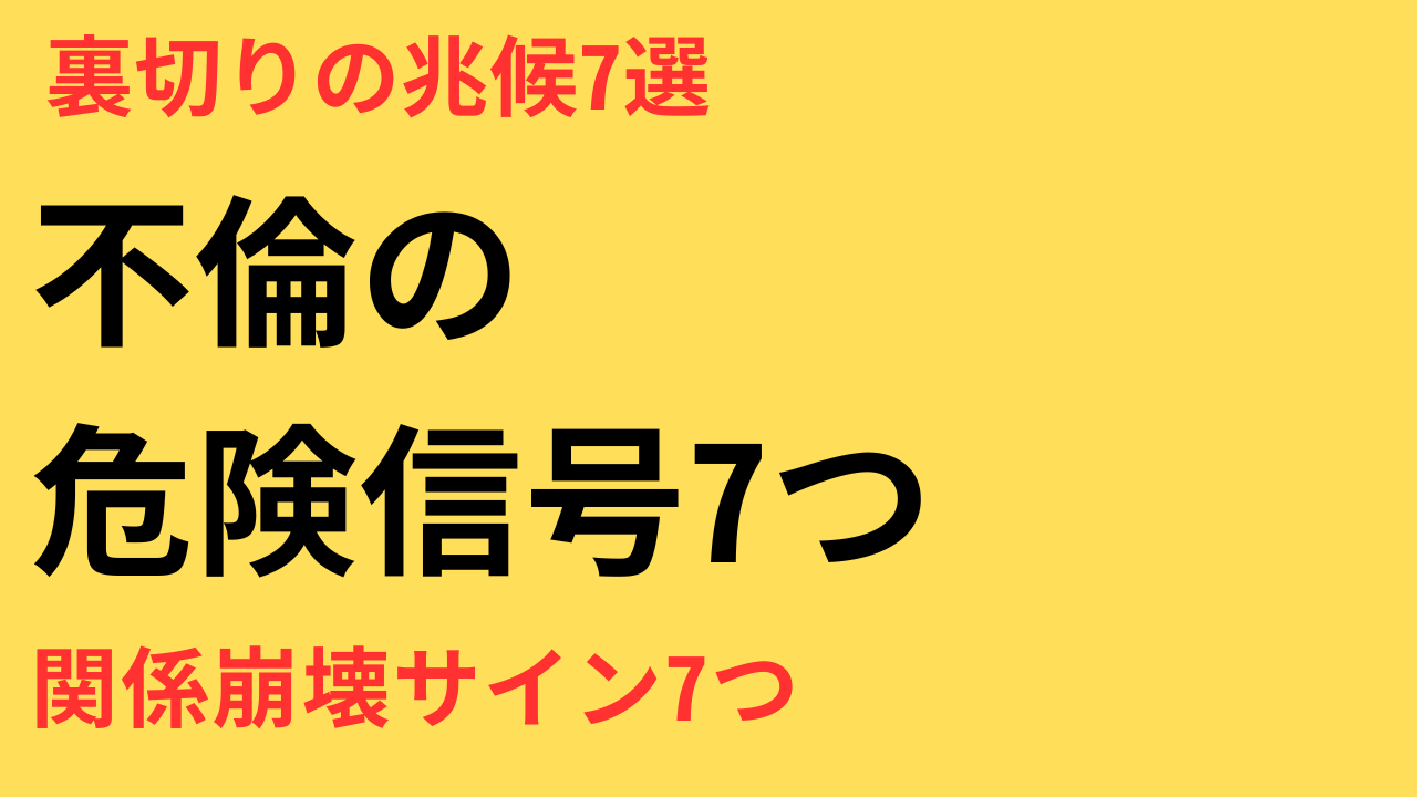 関係が崩れる前に気づくべき7つの警告サイン｜不倫が始まる前にできること
