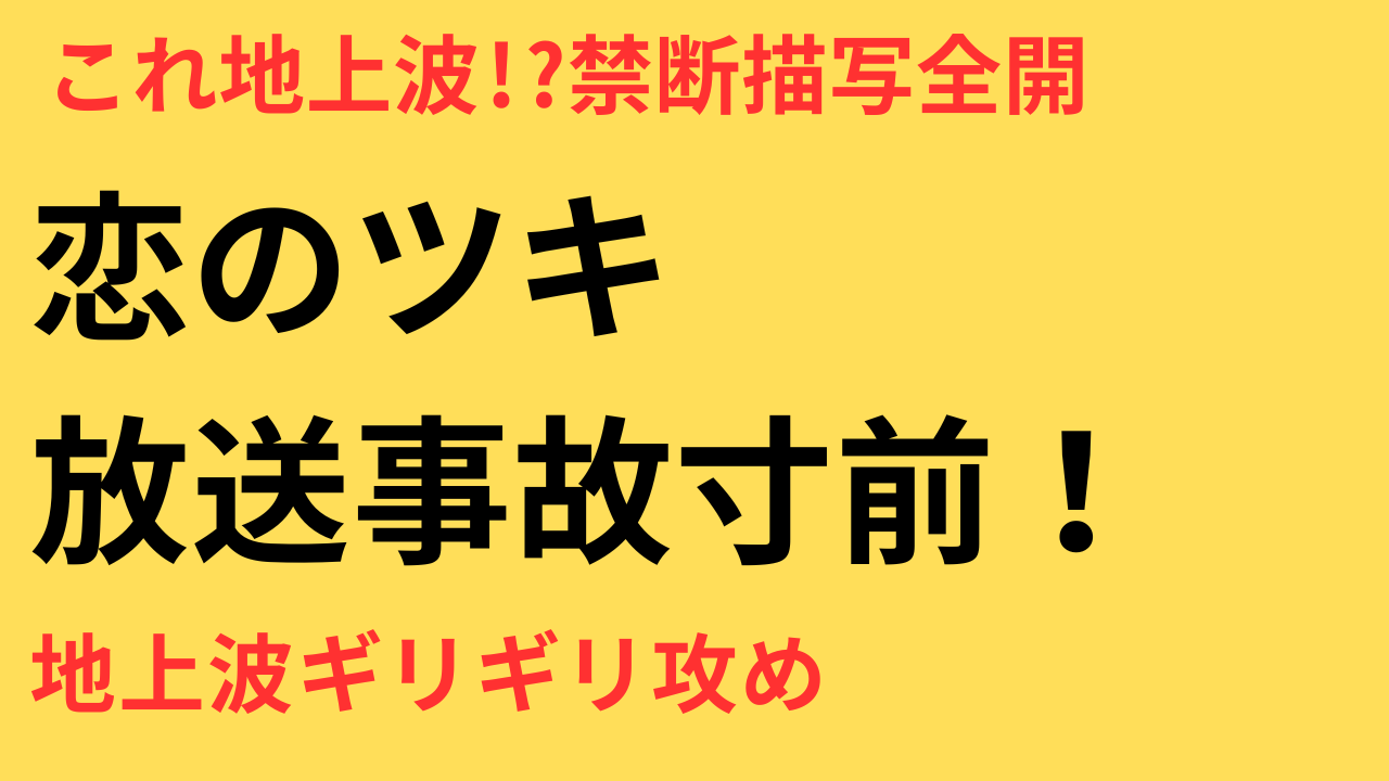 「テレビでやって大丈夫？」と話題沸騰！ドラマ『恋のツキ』に見る“地上波ギリギリ”の描写とその狙いとは？