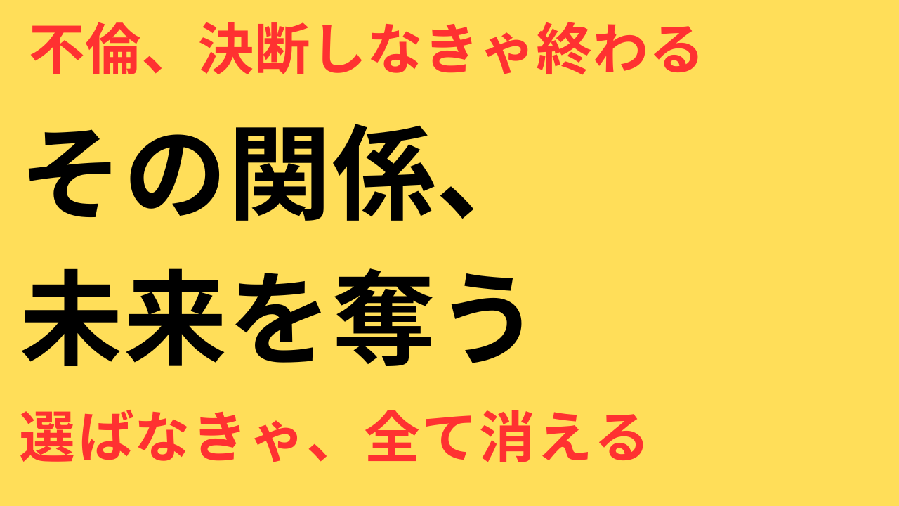 「今の関係に答えを出さない限り、あなたの未来は閉ざされていきます」――不倫関係に揺れるあなたへ贈る決断のヒント