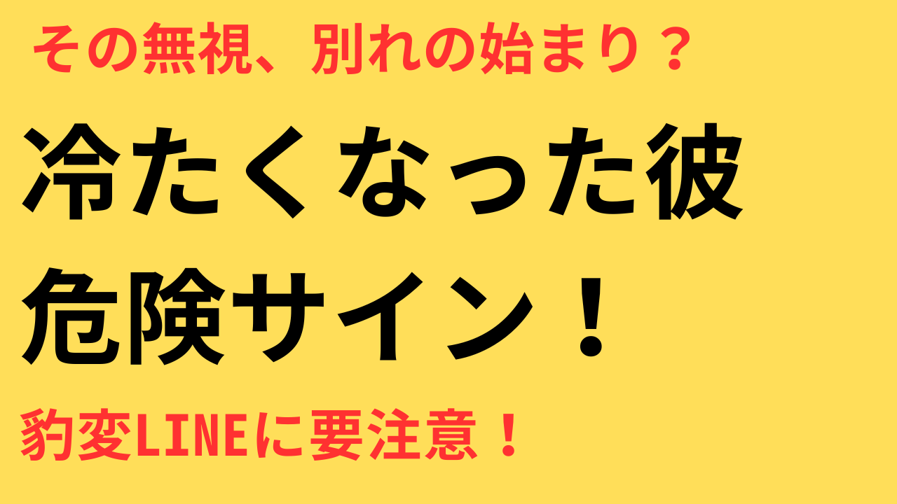 彼の態度が急に冷たくなった理由と対処法｜関係が崩れる前兆を見抜くサイン