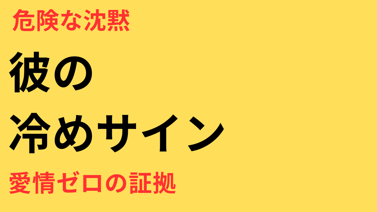 彼の連絡頻度が減った理由とは？冷めたサインとまだ脈ありの見極め方