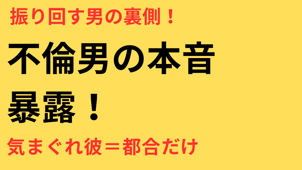 不倫相手の気まぐれに振り回される女性へ｜男性心理から見える本音とは？