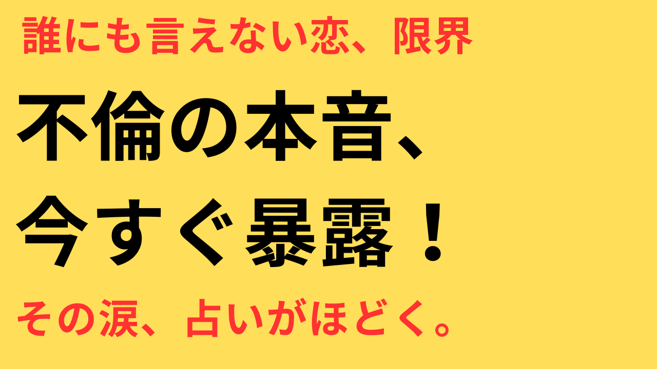 不倫に悩むあなたへ。誰にも言えない“苦しい本音”を電話占いで打ち明けたくなる心理とは？
