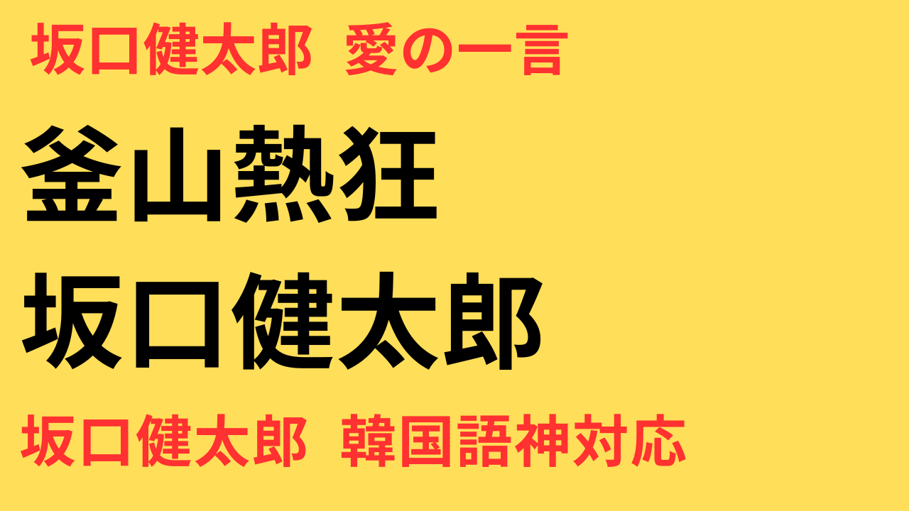 坂口健太郎、釜山国際映画祭で“神対応”韓国語スピーチ「愛をありがとうございます」