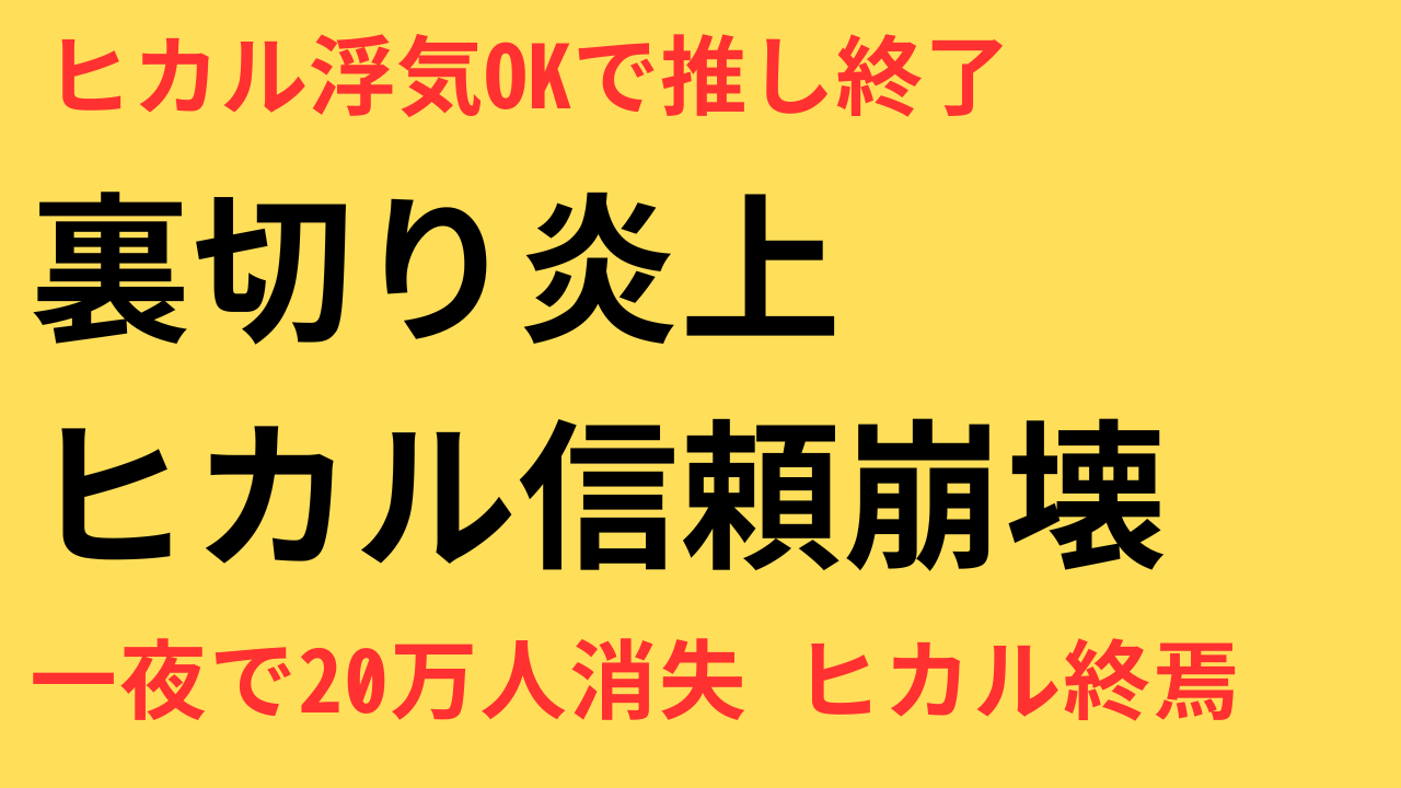 ヒカル「浮気OK」宣言で登録者数約20万人減！人気と力が“身の丈に合わなくなっていた”事実