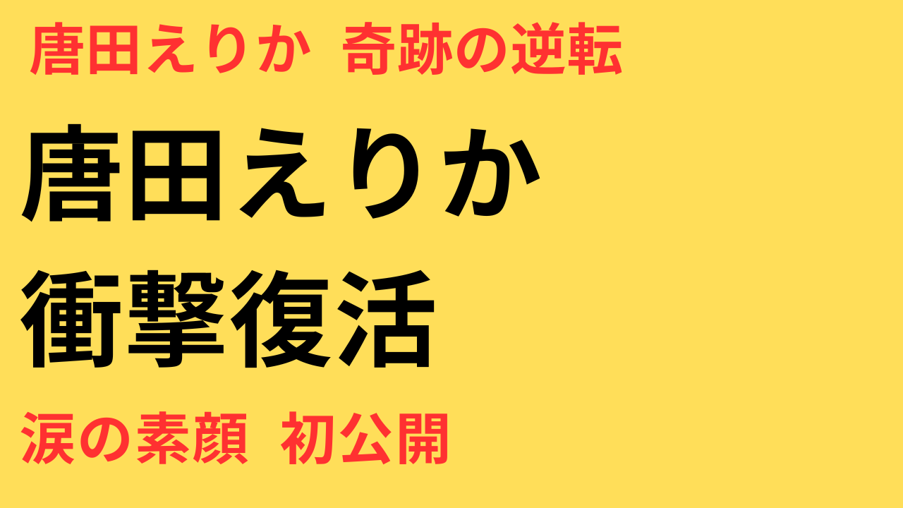 唐田えりか 不倫スキャンダル後の歩み：批判から応援に変わる瞬間とは