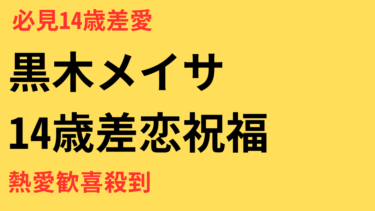 黒木メイサと三浦孝太“14歳差の熱愛”をスタート社のファンが応援する理由とは？