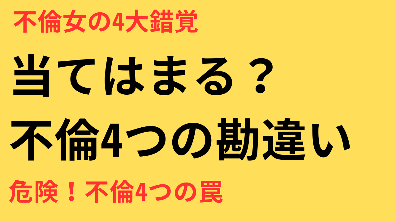 不倫に悩む女性が陥りやすい4つの勘違い｜実はあなたも当てはまるかも？