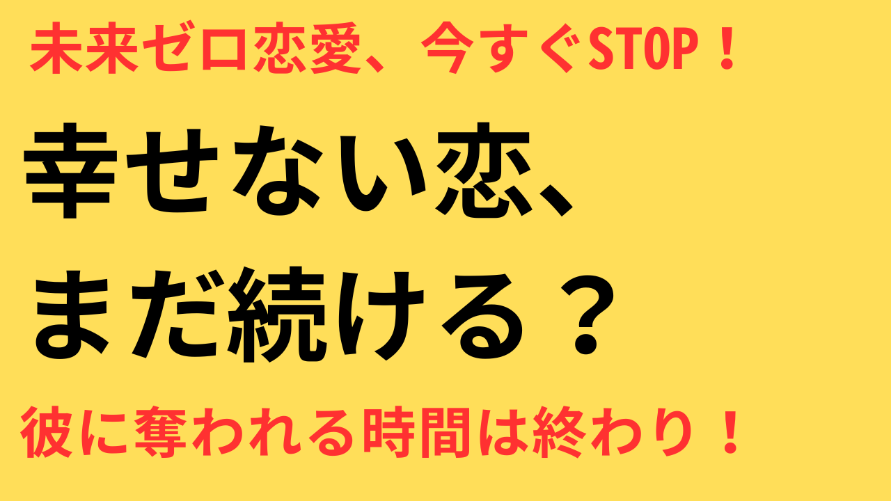 「彼との未来が見えない」関係があなたを消耗させる理由と抜け出す方法