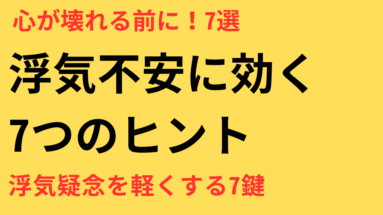 浮気を疑う気持ちに押しつぶされそうなあなたへ｜心が少し軽くなる7つのヒント