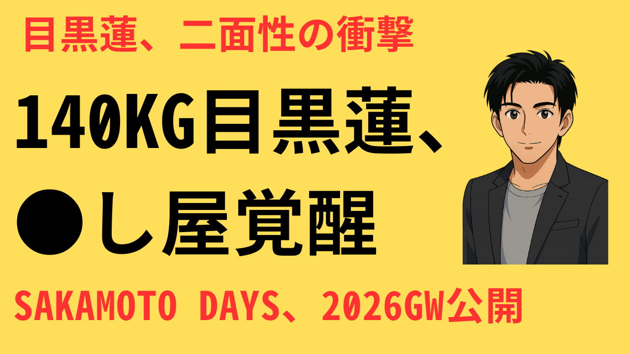 目黒蓮主演『SAKAMOTO DAYS』実写映画まとめ｜キャスト一覧・原作あらすじ・公開日情報【監督：福田雄一】