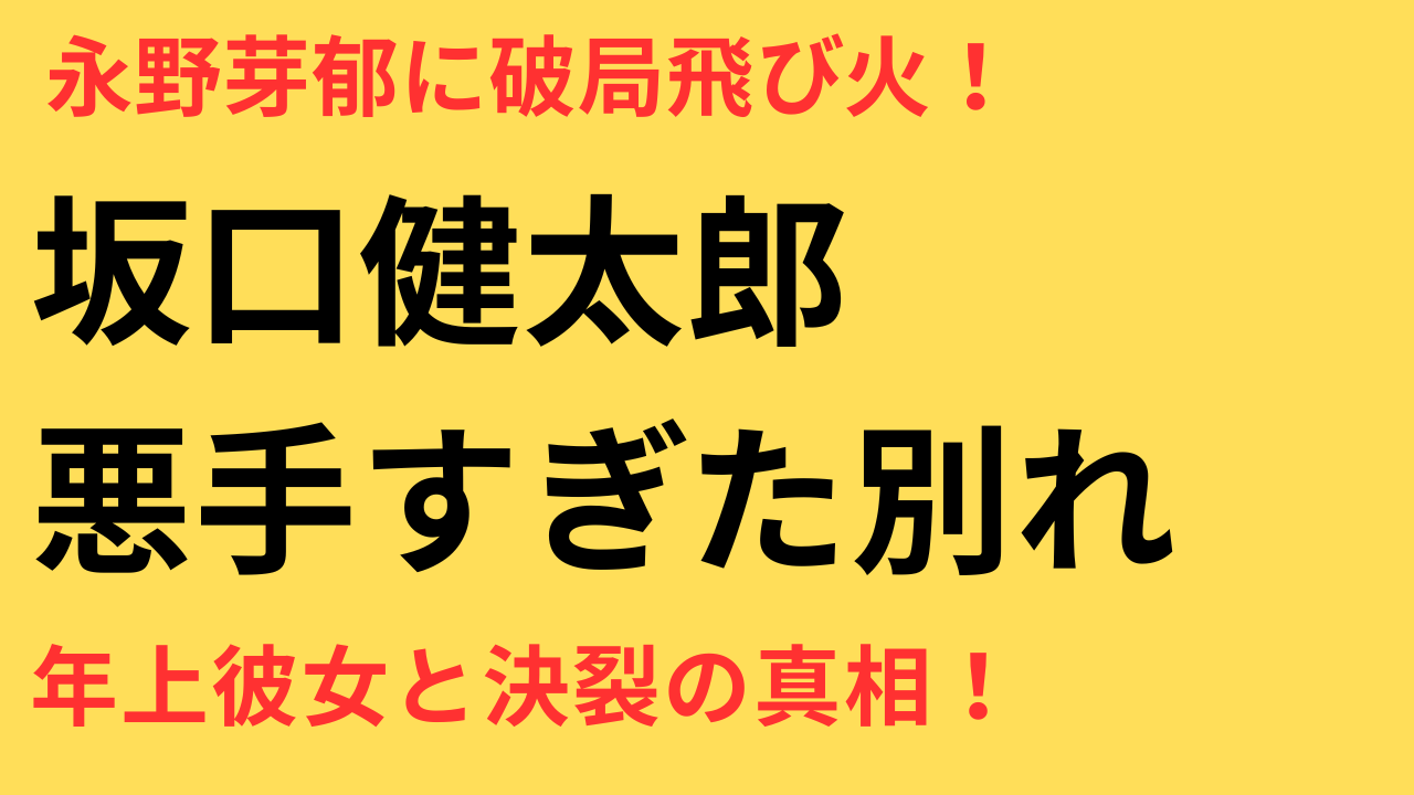 坂口健太郎「悪手でしかない」年上彼女との破局発言が波紋　永野芽郁にも飛び火する理由