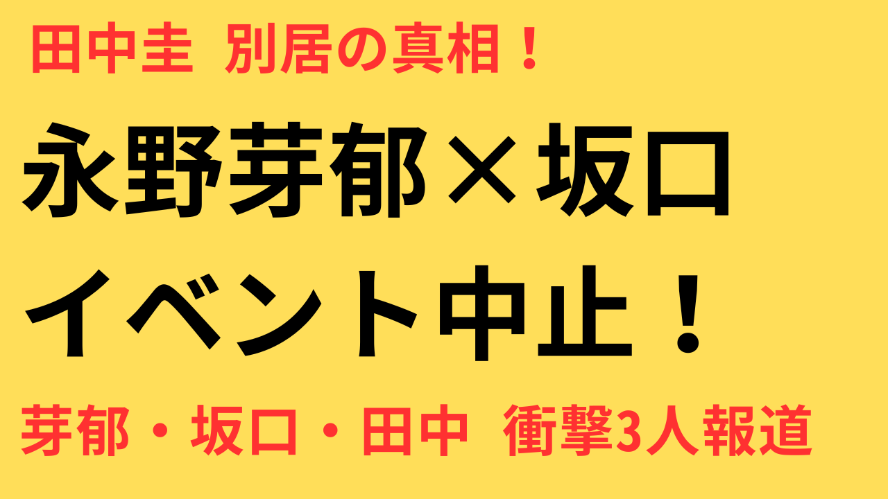 永野芽郁と坂口健太郎の映画イベント中止報道｜“共演者食い”イメージの真相と田中圭の別居問題