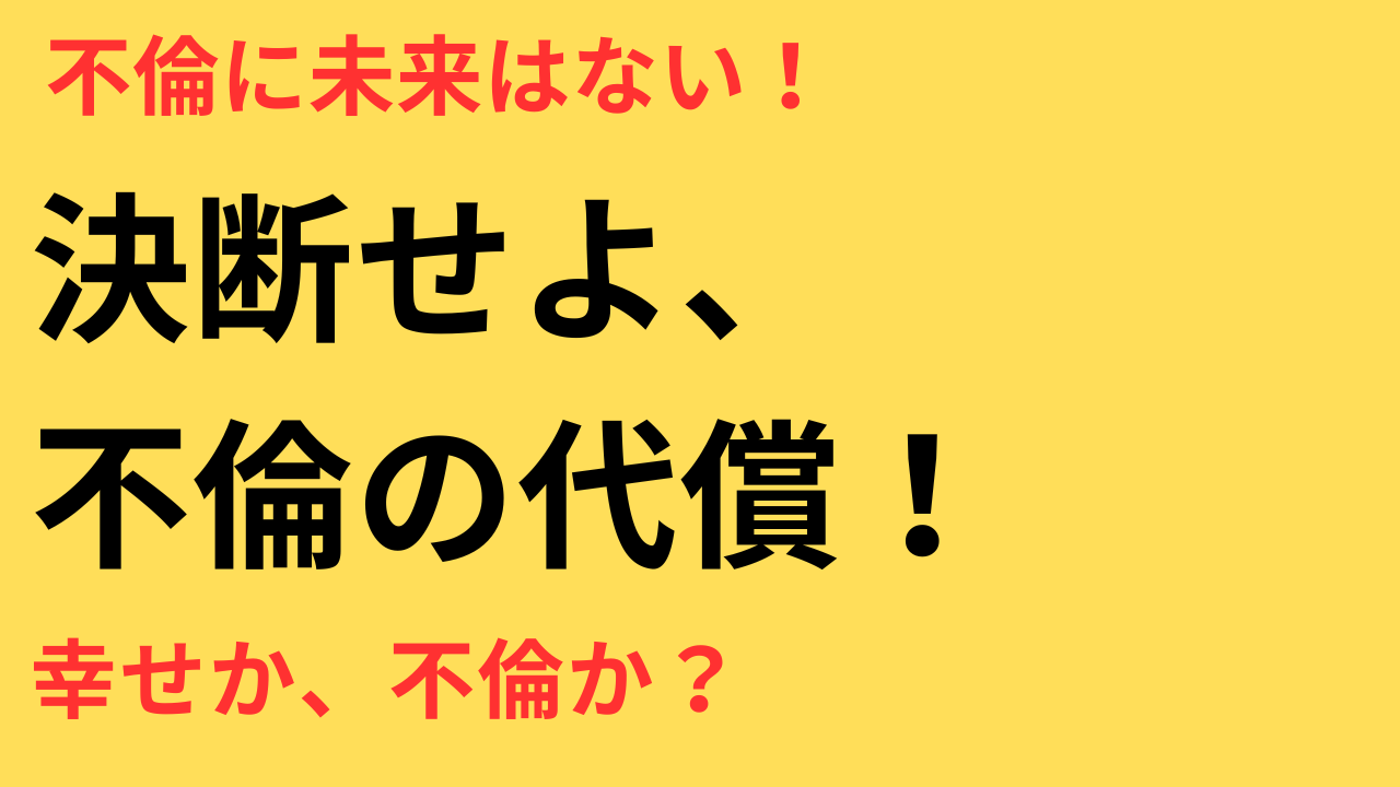 不倫関係に答えを出さないと未来は閉ざされる？続けるリスクと幸せになる決断法