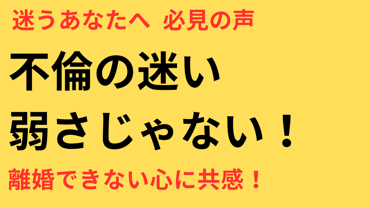 離婚を決めきれないのは普通のこと。不倫に悩むあなたへ共感の声と選択のヒント