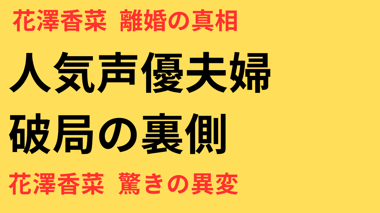 花澤香菜の離婚報道｜人気声優夫との関係や“異変”の真相とは？