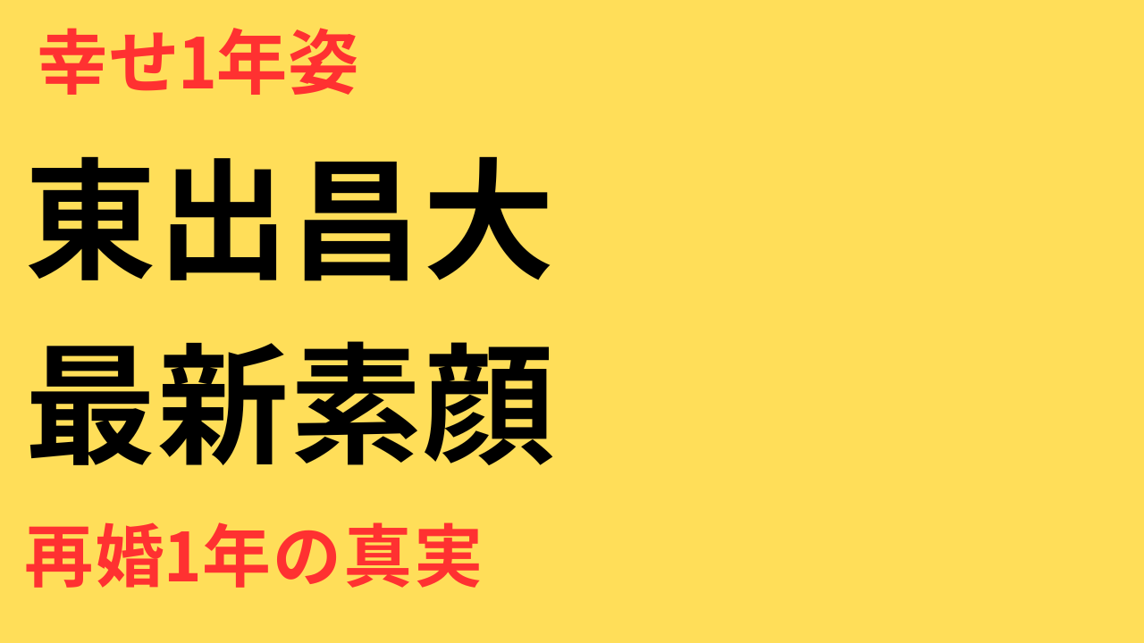 東出昌大、離婚から再婚・出産1年　最新姿に反響「幸せそう」「頑張ってほしい」