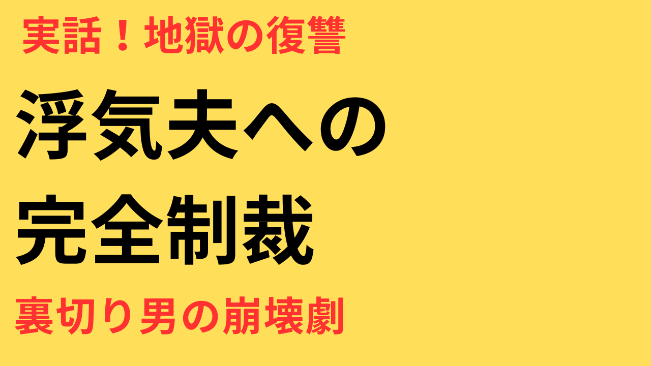 【実話】浮気された私の復讐体験談｜効果的な仕返し方法まとめ