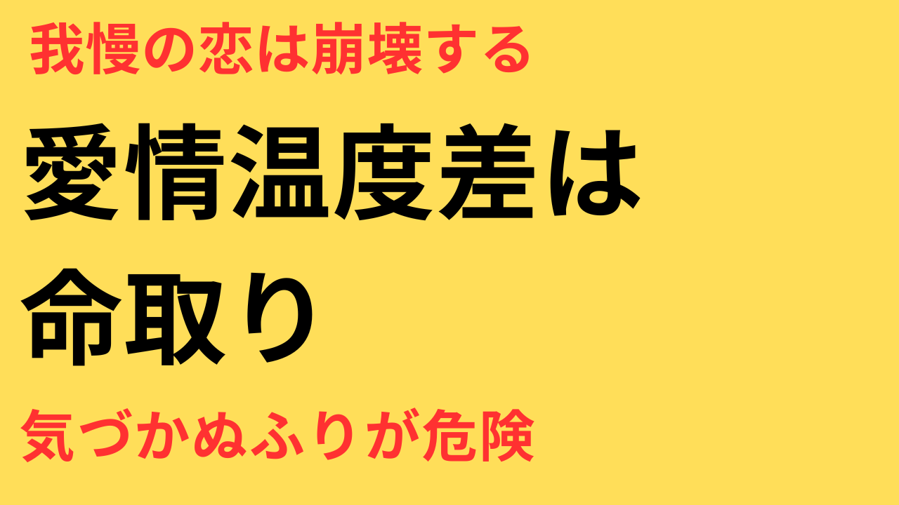 愛情の温度差に気づかないふりをする危険性｜恋愛で立場が弱くなる心理と対処法