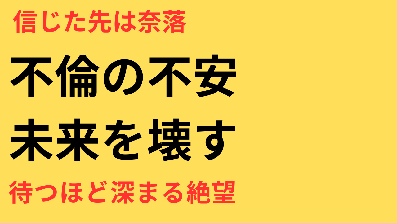 不安を放置した人生の行き先は、後悔か、絶望か──あなたはどっちを選ぶ？