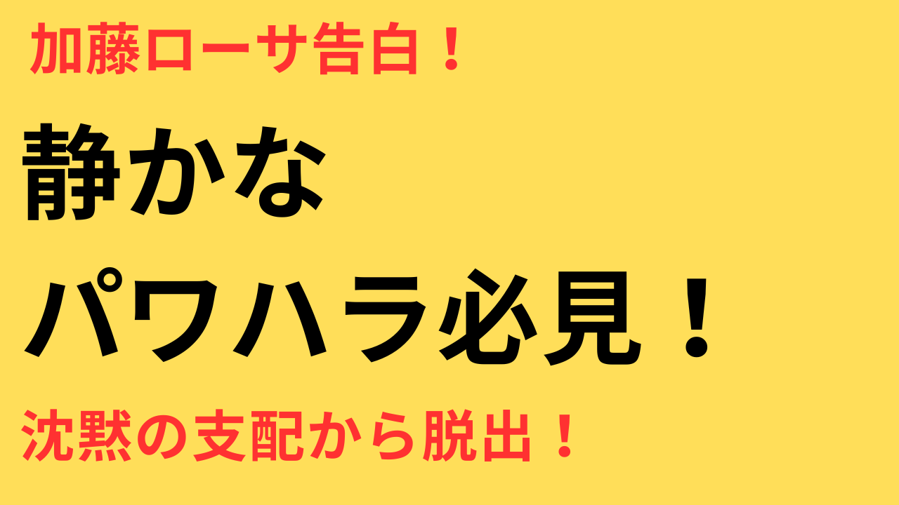 「静かなパワハラ」で離婚を悩むあなたへ──加藤ローサさんの告白から学ぶ心の守り方