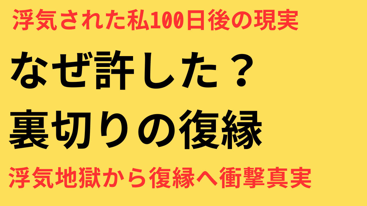 【実録】浮気されたけど復縁した私の体験談｜別れなかった理由とその後の現実