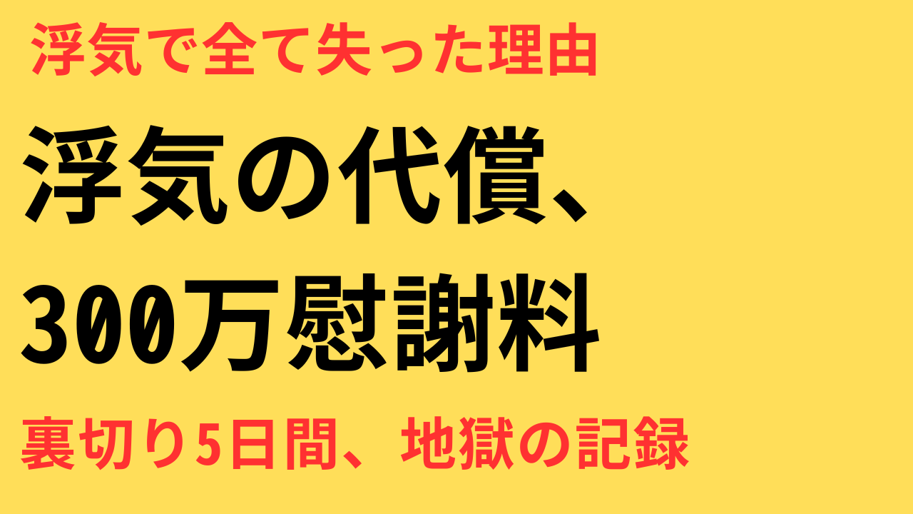【実録】浮気した人の体験談と後悔エピソード｜幸せを失った理由と立ち直り方