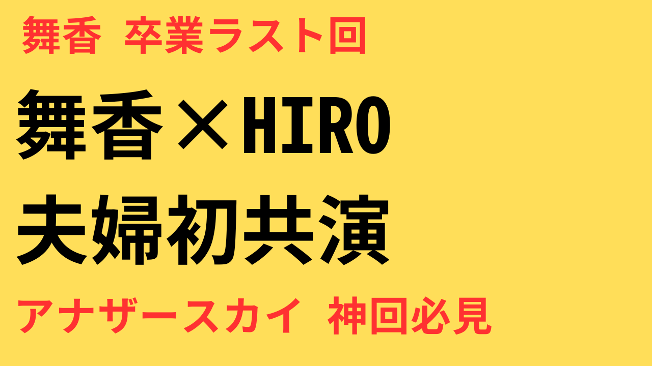 山本舞香、アナザースカイ卒業！最終回でHiroと“夫婦初共演”
