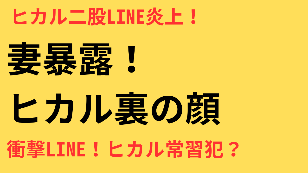 【炎上】ヒカルが浮気LINEを送信！妻が暴露した過激メッセージと元カノとの二股疑惑