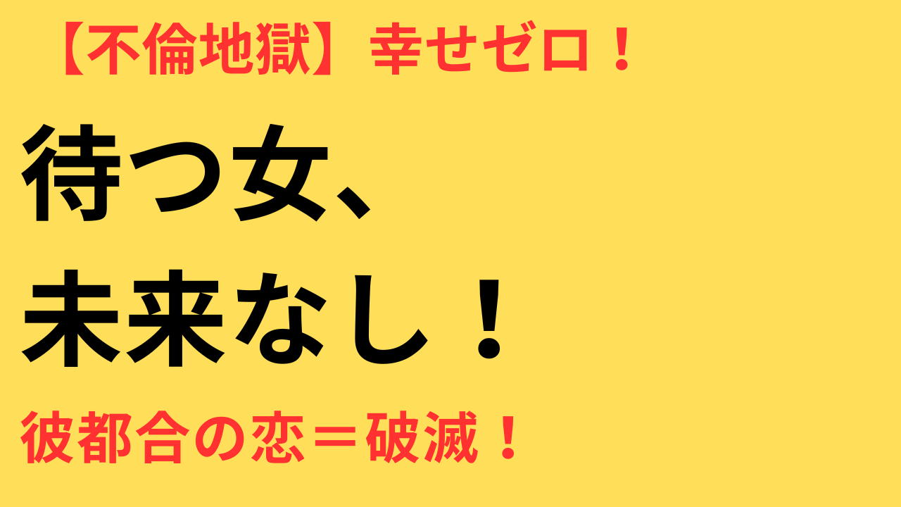 【不倫の現実】彼の気まぐれに振り回されていませんか？今のままでは幸せを逃します