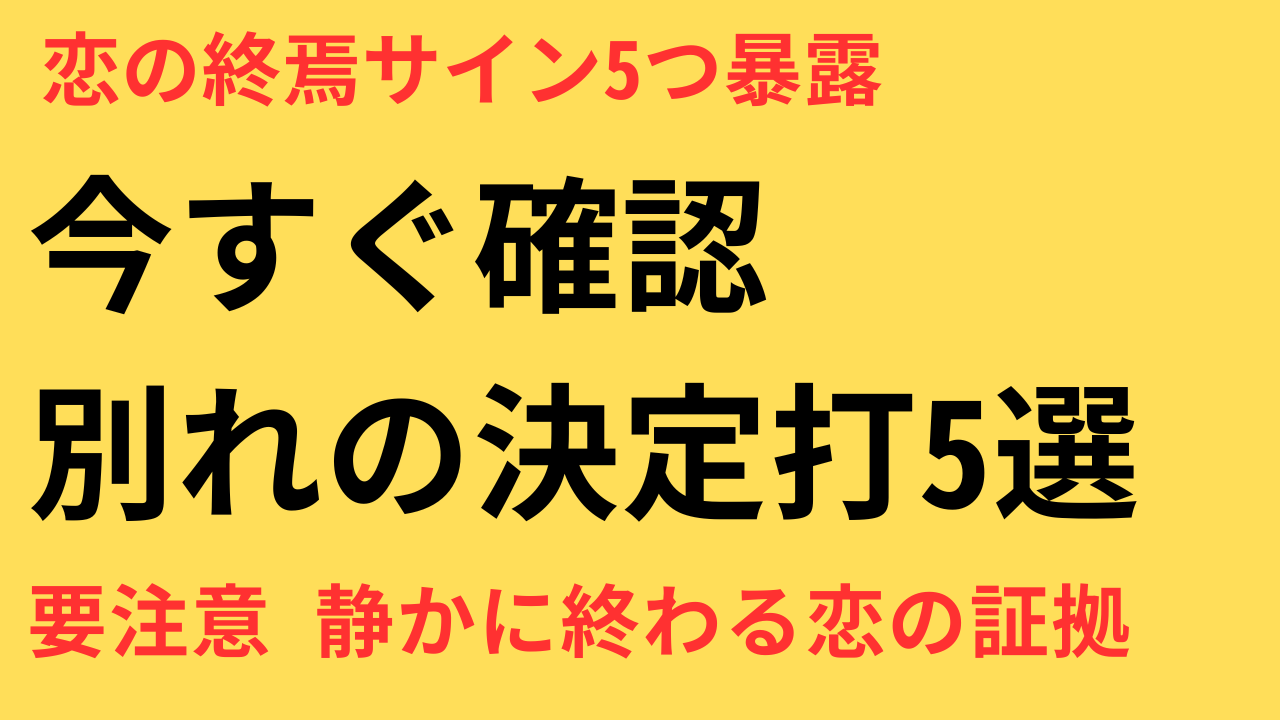 「このまま答えを出さなければ、恋は静かに終わる」恋の終わりに気づく5つのサインとは？